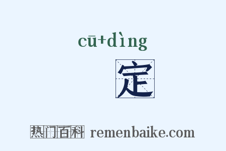 麤定是什么意思的图片